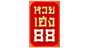 หวยเฮง88