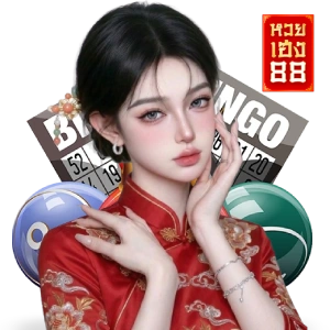 เข้าเล่นหวยเฮง88
